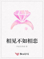 相見不如相戀