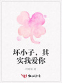 壞小子，其實我愛你