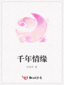 千年情緣