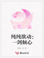 純純欲動：一劍傾心