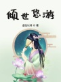 傾世悠游
