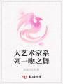大藝術家系列一吻之舞