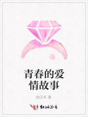 青春的愛情故事