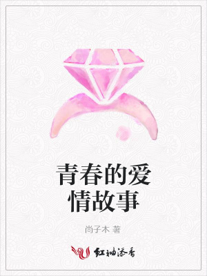 青春的愛情故事