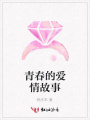 青春的愛情故事