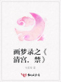 畫夢錄之《清宮.禁》