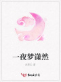 一夜夢瀟然