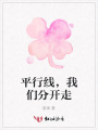 平行線，我們分開走