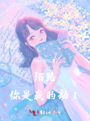陌路，你是我的劫Ⅰ