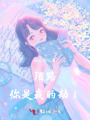 陌路，你是我的劫Ⅰ