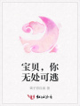 寶貝，你無處可逃