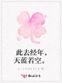 此去經年，天藍若空。