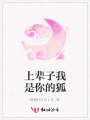 上輩子我是你的狐