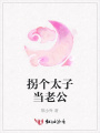 拐個太子當老公
