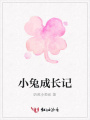 小兔成長記