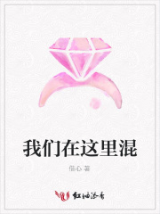 我們在這里混