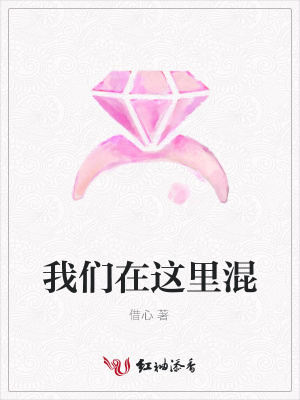 我們?cè)谶@里混