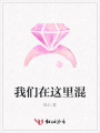 我們在這里混