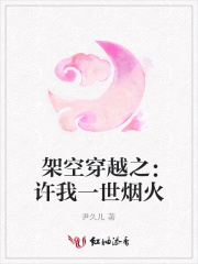 架空穿越之：許我一世煙火