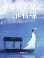 不做帝王妻之三世情緣