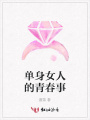 單身女人的青春事