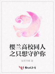 櫻蘭高校同人之只想守護你