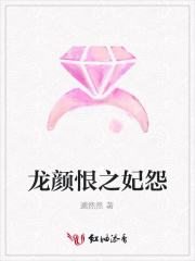 龍顏恨之妃怨