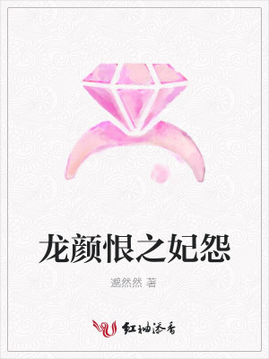 龍顏恨之妃怨