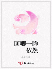 回卿一眸依然