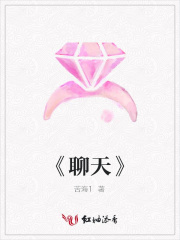 《聊天》