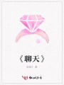 《聊天》