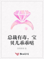 總裁有毒，寶貝兒乖乖噠