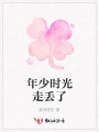 年少時光走丟了