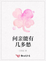 問親能有幾多愁