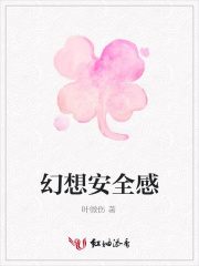 幻想安全感