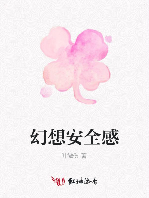 幻想安全感
