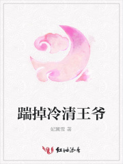踹掉冷清王爺