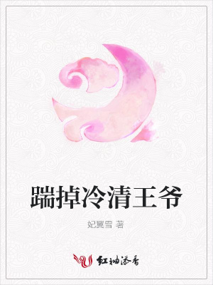 踹掉冷清王爺