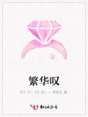 繁華嘆