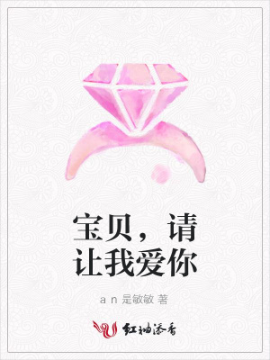 寶貝，請讓我愛你
