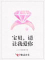 寶貝，請讓我愛你