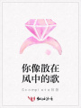 你像散在風中的歌