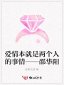 愛情本就是兩個(gè)人的事情——邵華陽