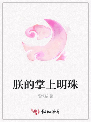 朕的掌上明珠