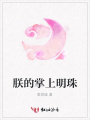 朕的掌上明珠
