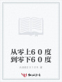 從零上60度到零下60度