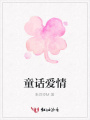 童話愛情