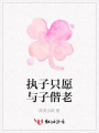執子只愿與子偕老