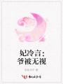 妃冷言：爺被無視