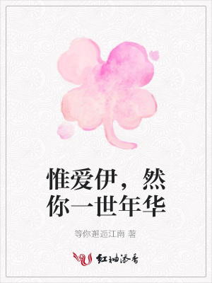 惟愛伊，然你一世年華